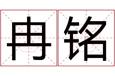 冉铭名字寓意