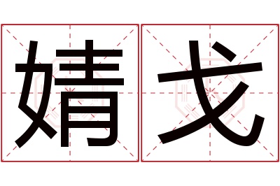 婧戈名字寓意