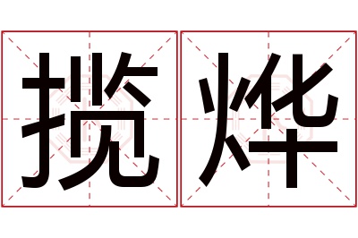 揽烨名字寓意 揽烨名字寓意