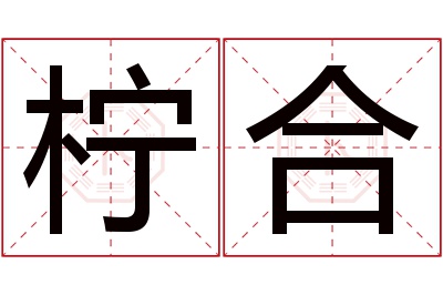 柠合名字寓意 柠合名字寓意