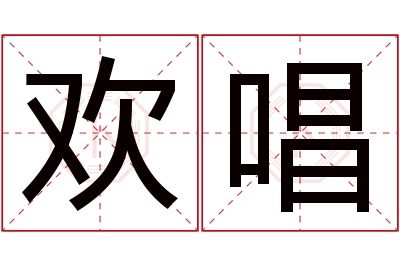 欢唱名字寓意