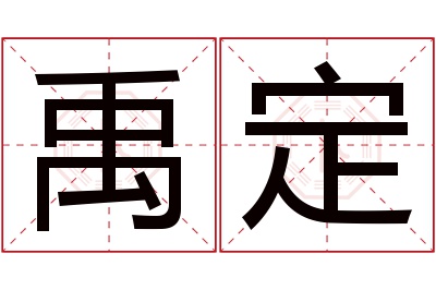 禹定名字寓意