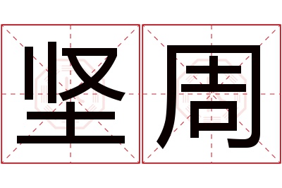 坚周名字寓意 坚周名字寓意