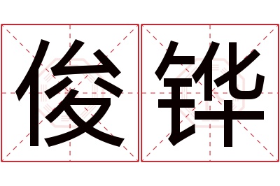 俊铧名字寓意