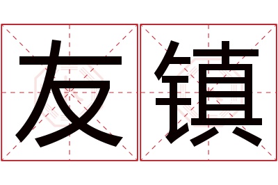友镇名字寓意 友镇名字寓意