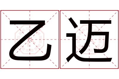 乙迈名字寓意 乙迈名字寓意