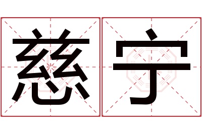 慈宁名字寓意 慈宁名字寓意