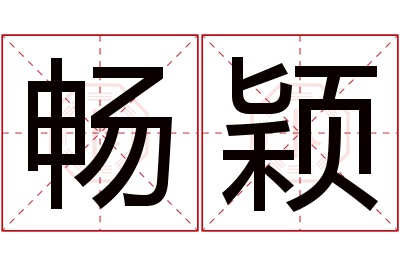 畅颖名字寓意