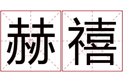 赫禧名字寓意