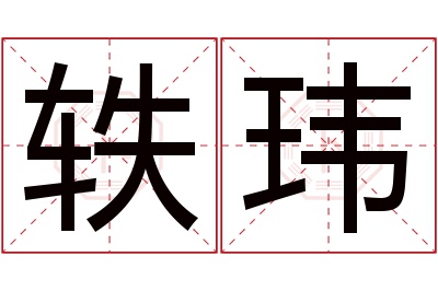 轶玮名字寓意 轶玮名字寓意