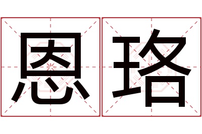 恩珞名字寓意