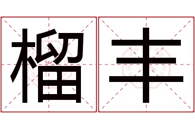 榴丰名字寓意 榴丰名字寓意
