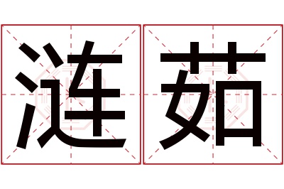 涟茹名字寓意