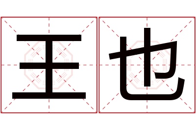 王也名字寓意 王也名字寓意