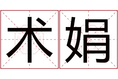 术娟名字寓意