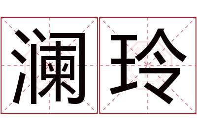 澜玲名字寓意 澜玲名字寓意
