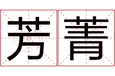 芳菁名字寓意