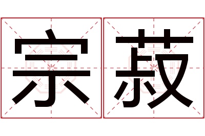 宗菽名字寓意 宗菽名字寓意