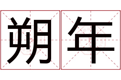 朔年名字寓意