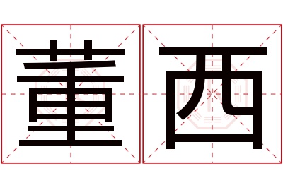 董西名字寓意 董西名字寓意