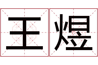 王煜名字寓意