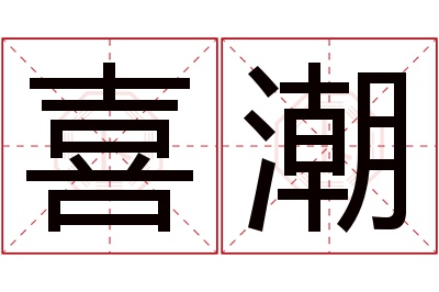 喜潮名字寓意 喜潮名字寓意