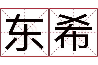 东希名字寓意