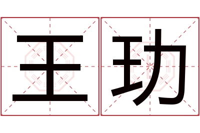 王玏名字寓意 王玏名字寓意