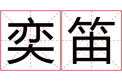 奕笛名字寓意