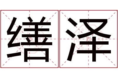 缮泽名字寓意 缮泽名字寓意