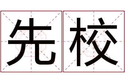 先校名字寓意