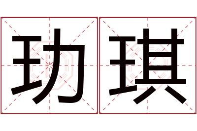 玏琪名字寓意 玏琪名字寓意