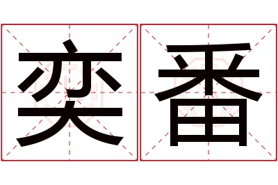 奕番名字寓意 奕番名字寓意