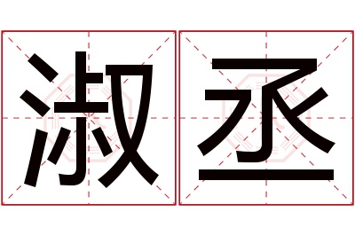 淑丞名字寓意