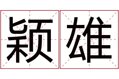 颖雄名字寓意