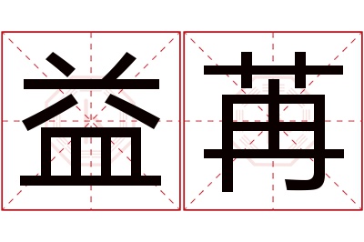 益苒名字寓意