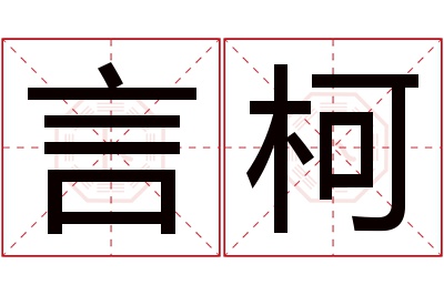 言柯名字寓意 言柯名字寓意