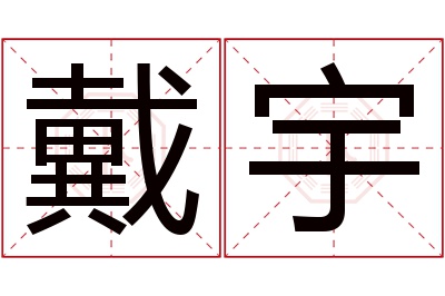 戴宇名字寓意 戴宇名字寓意