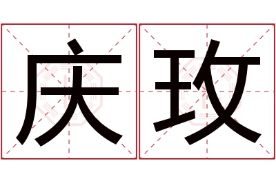 庆玫名字寓意