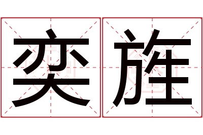 奕旌名字寓意