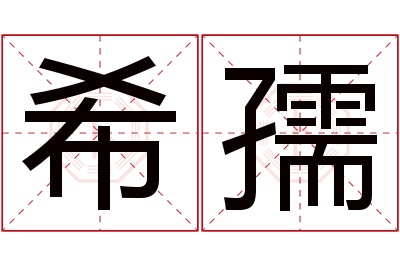 希孺名字寓意