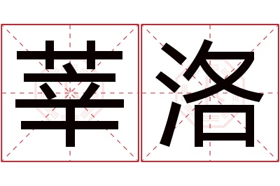 莘洛名字寓意