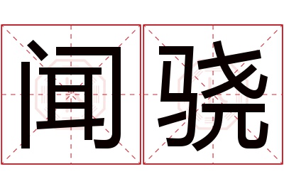 闻骁名字寓意