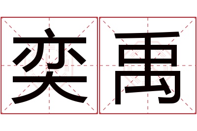 奕禹名字寓意