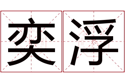 奕浮名字寓意 奕浮名字寓意