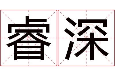 睿深名字寓意