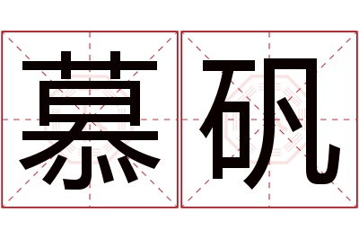 慕矾名字寓意