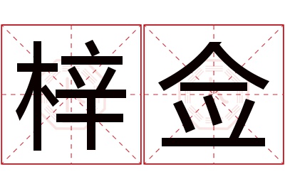 梓佥名字寓意