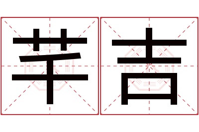 芊吉名字寓意