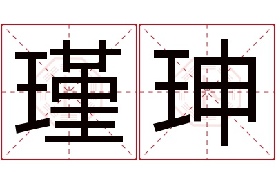 瑾珅名字寓意